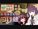 【ニコニコ自転車動画祭2023春】東北きりたんの首都圏サイクリング道中記 part.5 つけ麺ポタリング編