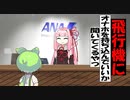 飛行機にオ〇ホ持ち込んでいいか聞いてくるやつ