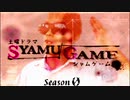 【再】ＳＹＡＭＵ　ＧＡＭＥ