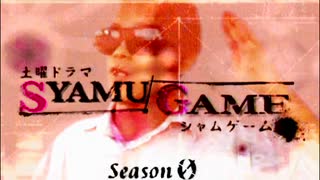 【再】ＳＹＡＭＵ　ＧＡＭＥ