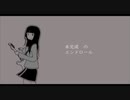 【歌ってみた】未完成のエンドロール / ちゃんすP【まえがみ】