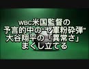 WBC米国監督の予言的中の“ヤ軍粉砕弾”　大谷翔平の「異常さ」まくし立てる