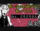 【替え歌】歌い手の名前だけで「ねぇ、どろどろさん」歌ってみた【鼻炎】
