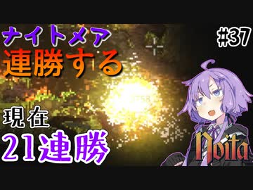 【noita】ナイトメアを連勝するゆかりさん#37【VOICEROID実況】