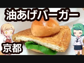 【閉店】ベジタリアン歓喜！？油揚げバーガー 「豆腐工房うえ田」