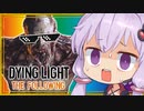 【Dying_Light】キック大好きゆかりさん
