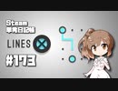 さとうささらの「Steam」単発日記帳 #173