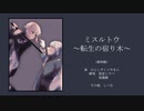 【UTAUカバー＋UST配布】ミスルトウ～転生の宿り木～【雨音シラベ・堂満燐】