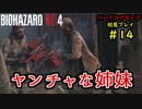 【BIOHAZARD RE:4】バイオでも目指すは超一流part14【協力実況】