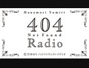 【ゲスト：小澤亜李】花守ゆみり　404RADIO　第08回　2023年04月18日放送