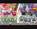 【東方如何月】「グッドスタッフ裏向き捨て札活用」VS「百々世リーサル」【2023年第2回大会決勝T】