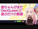 茜ちゃんがまたGeoGuessrで遊ぶだけの動画