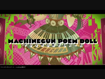 歌コレ初参加「マシンガンポエムドール」歌ってみた／aimiru