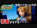【Gジェネウォーズ】女性パイロットだけのGジェネウォーズ！【Gジェネレーション#２１】