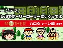 【MOTHER】低レベルでホーリーローリーマウンテンに行く PART7