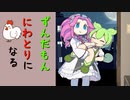 [コント]ずんだもん、ニワトリになる
