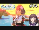 【ライザ3】花梨パイセンと行く、最高にハイな冒険。【Part14】