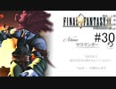 この顔で26歳は嘘だろ！？！？ #30【FINAL FANTASY Ⅸ】
