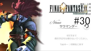 この顔で26歳は嘘だろ！？！？ #30【FINAL FANTASY Ⅸ】
