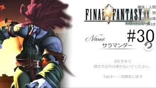 この顔で26歳は嘘だろ！？！？ #30【FINAL FANTASY Ⅸ】