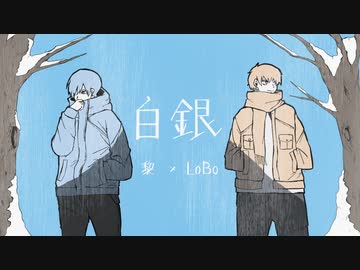 歌コレ／白銀 - (歌ってみた) LoBo×黎