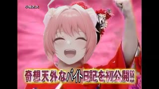 コウメ太夫のバイトも、チク勝ね！！