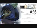 召喚獣を呼べる女の子 #26【FINAL FANTASY Ⅸ】