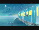 【歌ってみた】コメット