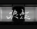 狼煙 - syudou / 歌多音 緋桐(Cover)