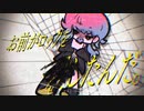お前がロックを殺したんだ。/ 御門ミカ cover nagi*