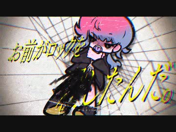 お前がロックを殺したんだ。/ 御門ミカ cover nagi*