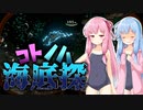 【Subnautica】コトノハ海底探#7【VOICEROID実況】