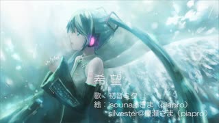 【ボカロピアノ投稿祭】希望 / 初音ミク