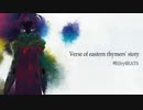 【例大祭20新譜】Verse of eastern rhymers' story／明日ryBEATS【日本語ラップ】