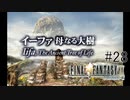 霧の発生源？ #28【FINAL FANTASY Ⅸ】