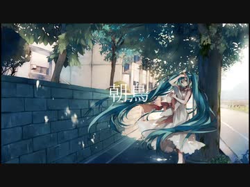 朝鳥feat.初音ミク/Nagi
