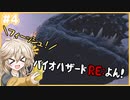 【BIOHAZARD RE:4】つむぎちゃん、巨大○○をフィッシュする？【VOICEVOX実況】#4