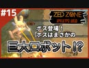 #15【ZED ZONE】メタルギアの月光みたいなやつおる！ドーム型ロケーション探索後編！