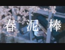 【歌ってみた】春泥棒 - ヨルシカ / piano arrange