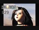燃える故郷の記憶 #29【FINAL FANTASY Ⅸ】