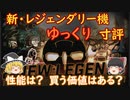 ゆっくり実況でおくるMWO Part8 新レジェンダリー機体 寸評回