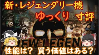 ゆっくり実況でおくるMWO Part8 新レジェンダリー機体 寸評回