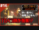 #16【ZED ZONE】工場を探索！エンジンヘッドが！？【ゲーム実況】
