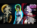 【零 ～月蝕の仮面～】月光に響く旋律　～Part.27～【結月ゆかり実況】