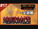#17【ZED ZONE】敵が100体越え！？敵が多すぎる！！【ゲーム実況】