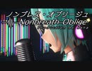 「僕は息をする」＜Nonbreath Oblige：ノンブレス・オブリージュ＞ 【超MMD2023NS】