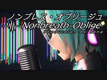 「僕は息をする」＜Nonbreath Oblige：ノンブレス・オブリージュ＞ 【超MMD2023NS】