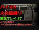 【微妙な武器縛り】バイオ0を火炎瓶縛りで実況プレイ【バイオハザード0実況プレイパート7】