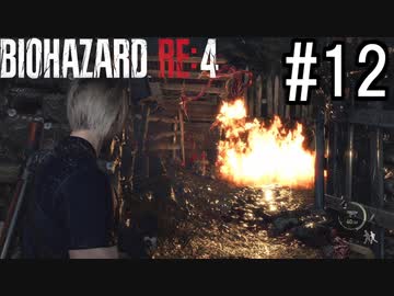 バイオハザードRE:4 実況プレイ #12