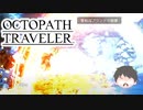～僕だけの物語へ、旅立つ～ オクトパストラベラー 実況プレイ part42